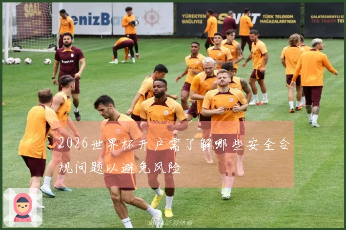 2026世界杯开户需了解哪些安全合规问题以避免风险